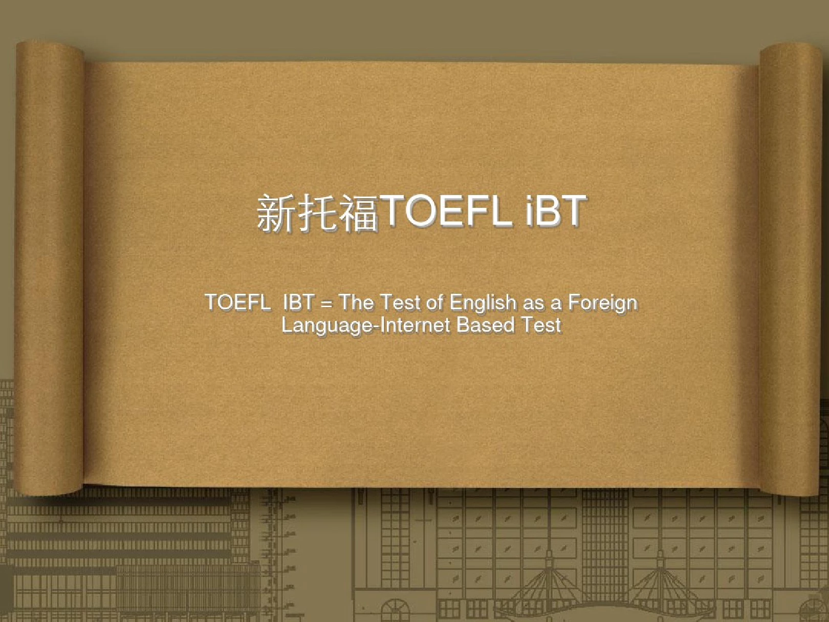 新托福TOEFL_iBT