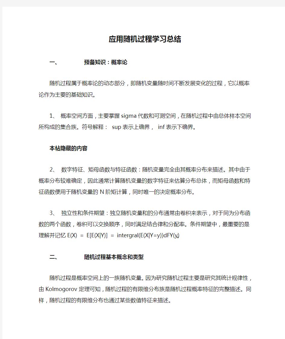 应用随机过程学习总结