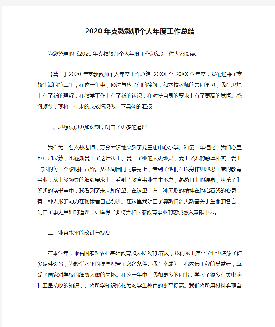 2020年支教教师个人年度工作总结