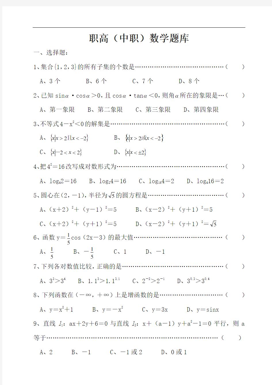 最新职高(中职)数学题库教学文案