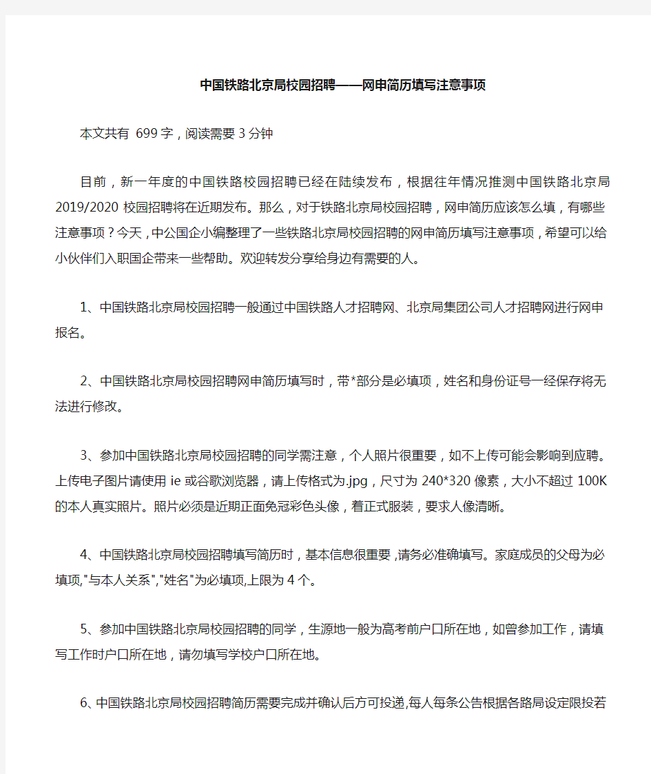 中国铁路北京局校园招聘——简历填写注意事项