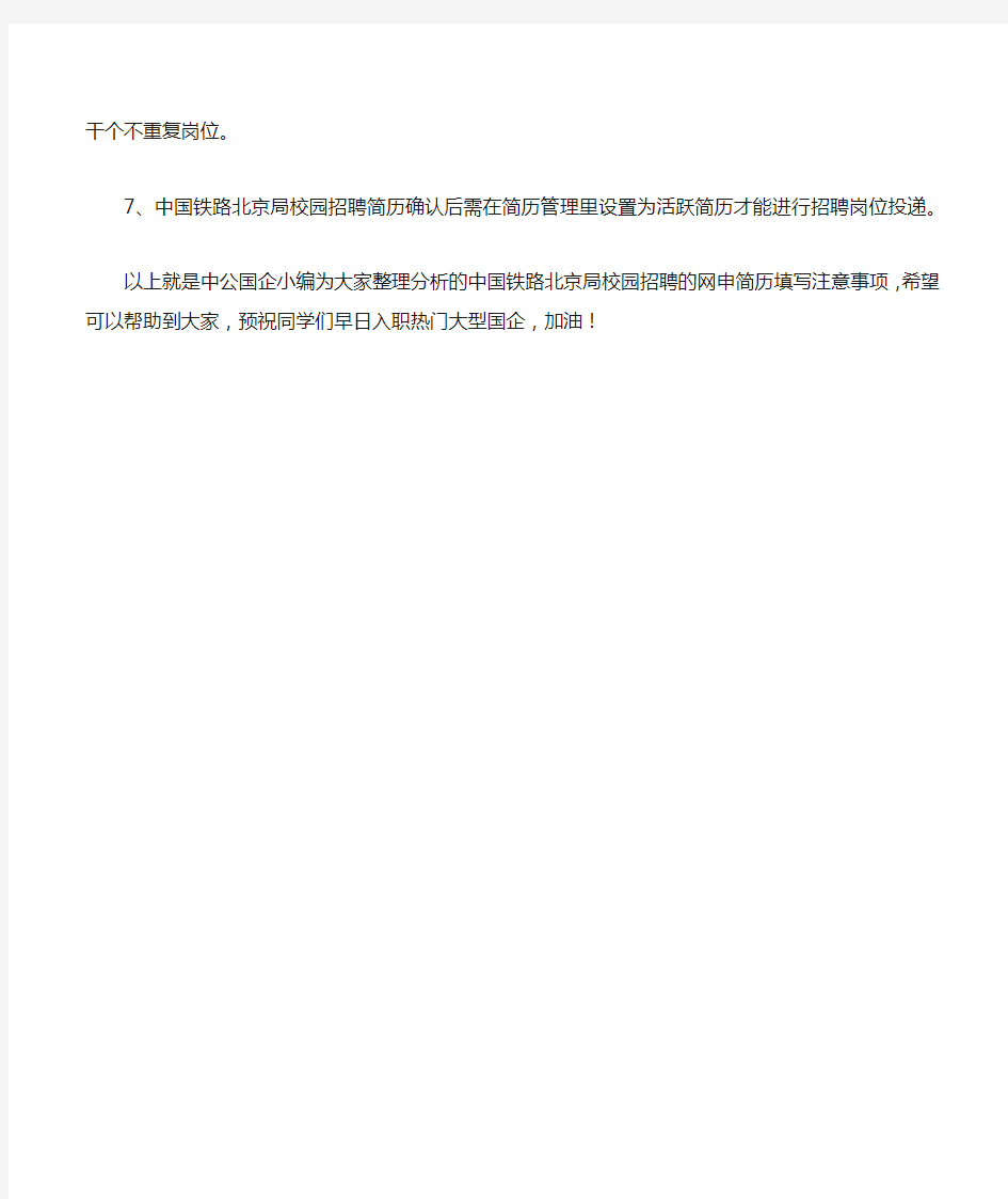 中国铁路北京局校园招聘——简历填写注意事项