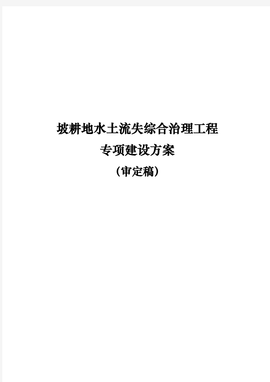 全国坡耕地水土流失综合治理工程专项建设方案详细