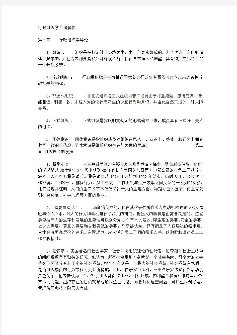 行政组织学章节答案