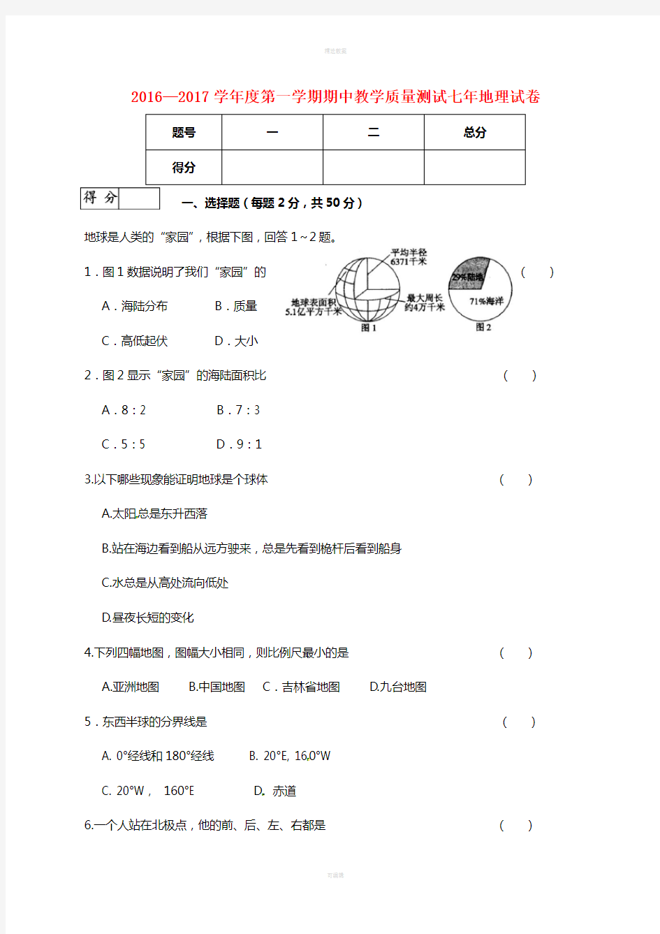 七年级地理上学期期中教学质量测试试题 新人教版