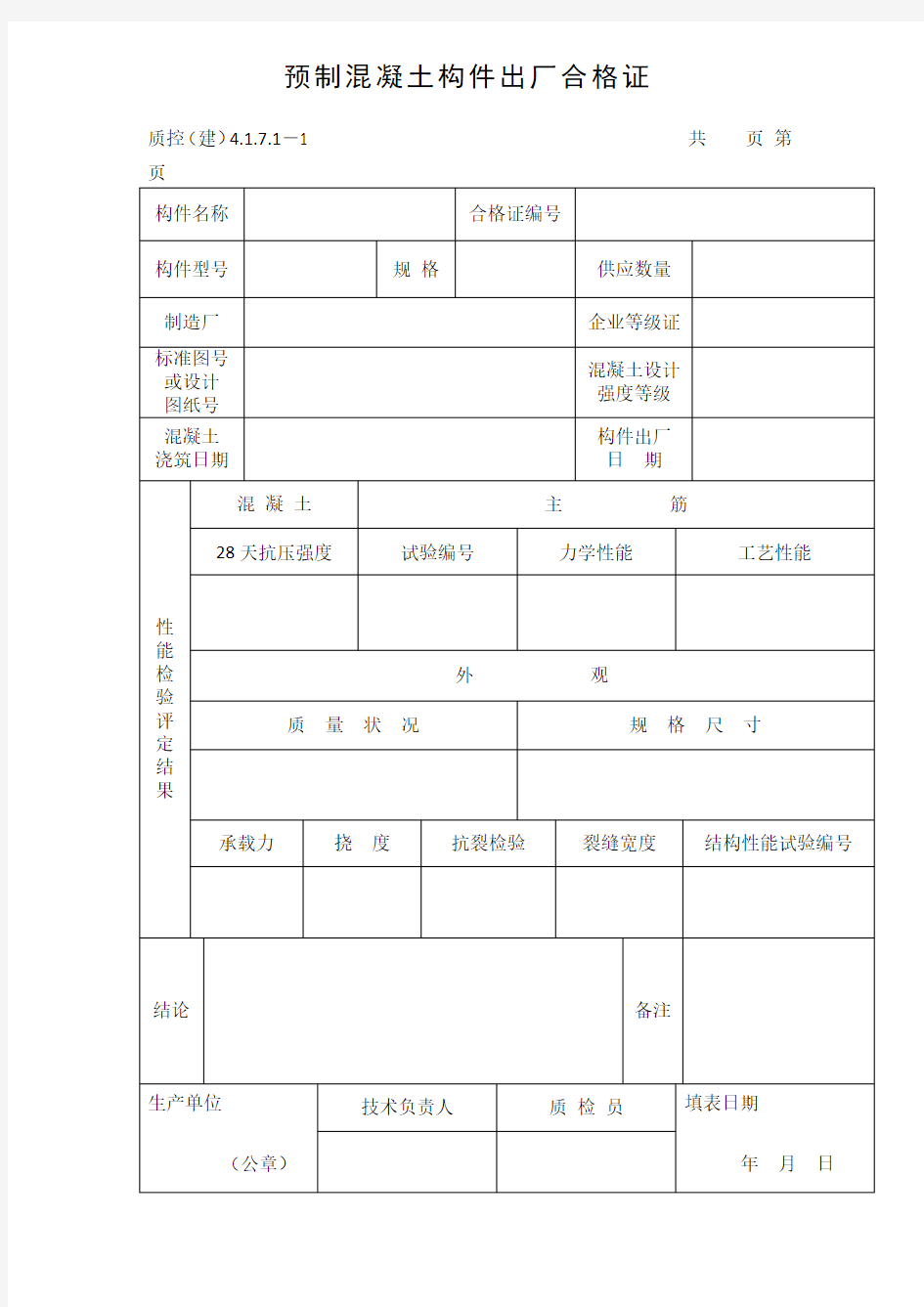 预制混凝土构件出厂合格证