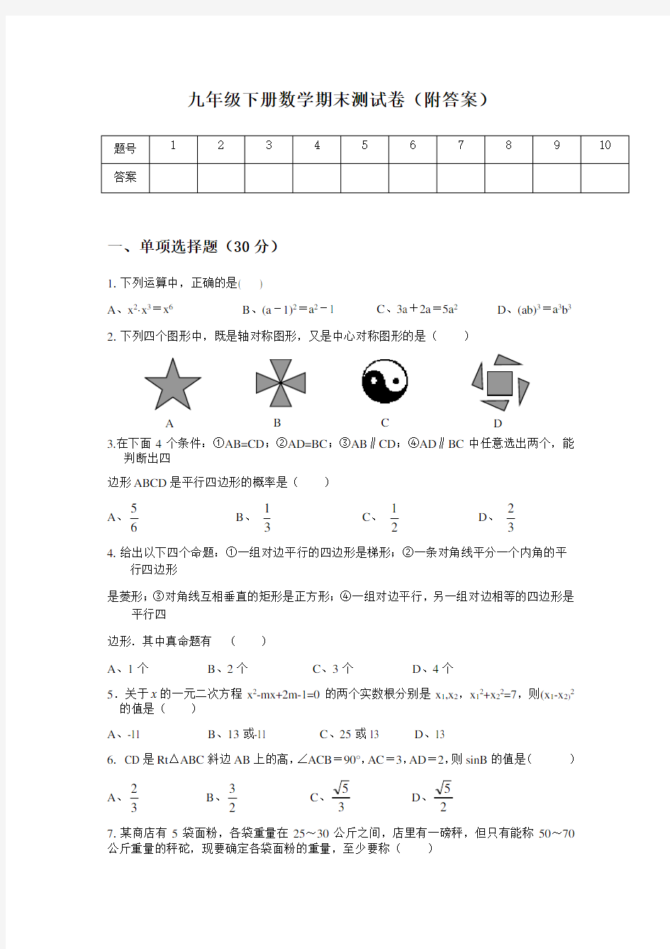 人教版九年级下册数学期末测试卷及答案