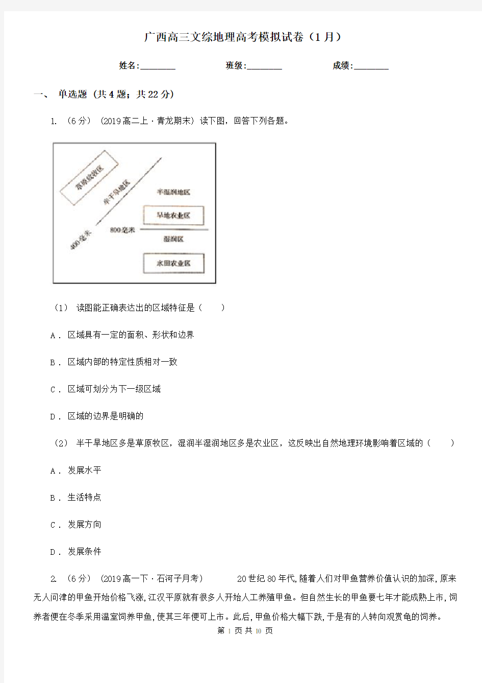 广西高三文综地理高考模拟试卷(1月) (2)