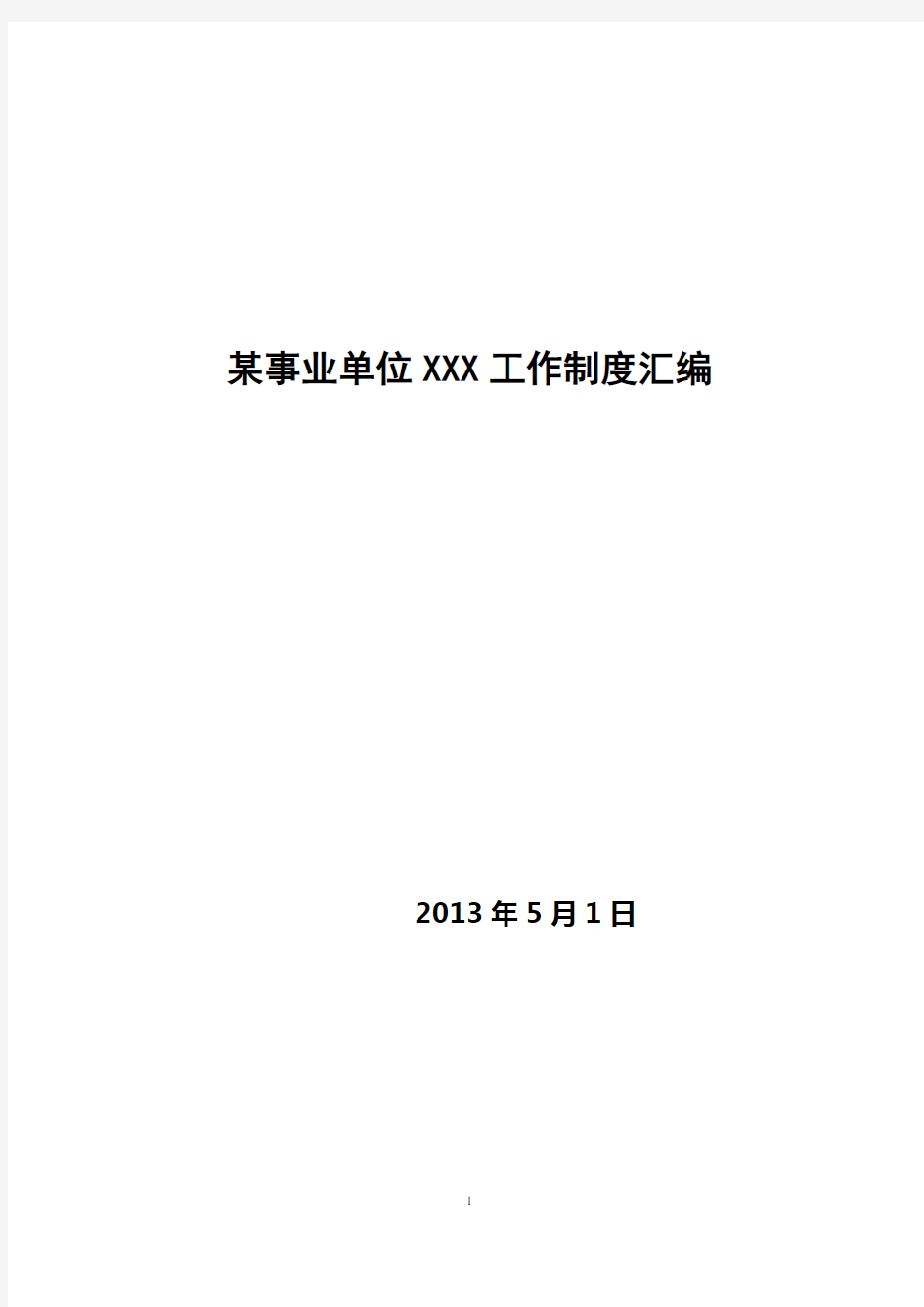 制度汇编_某某事业单位工作管理制度汇编