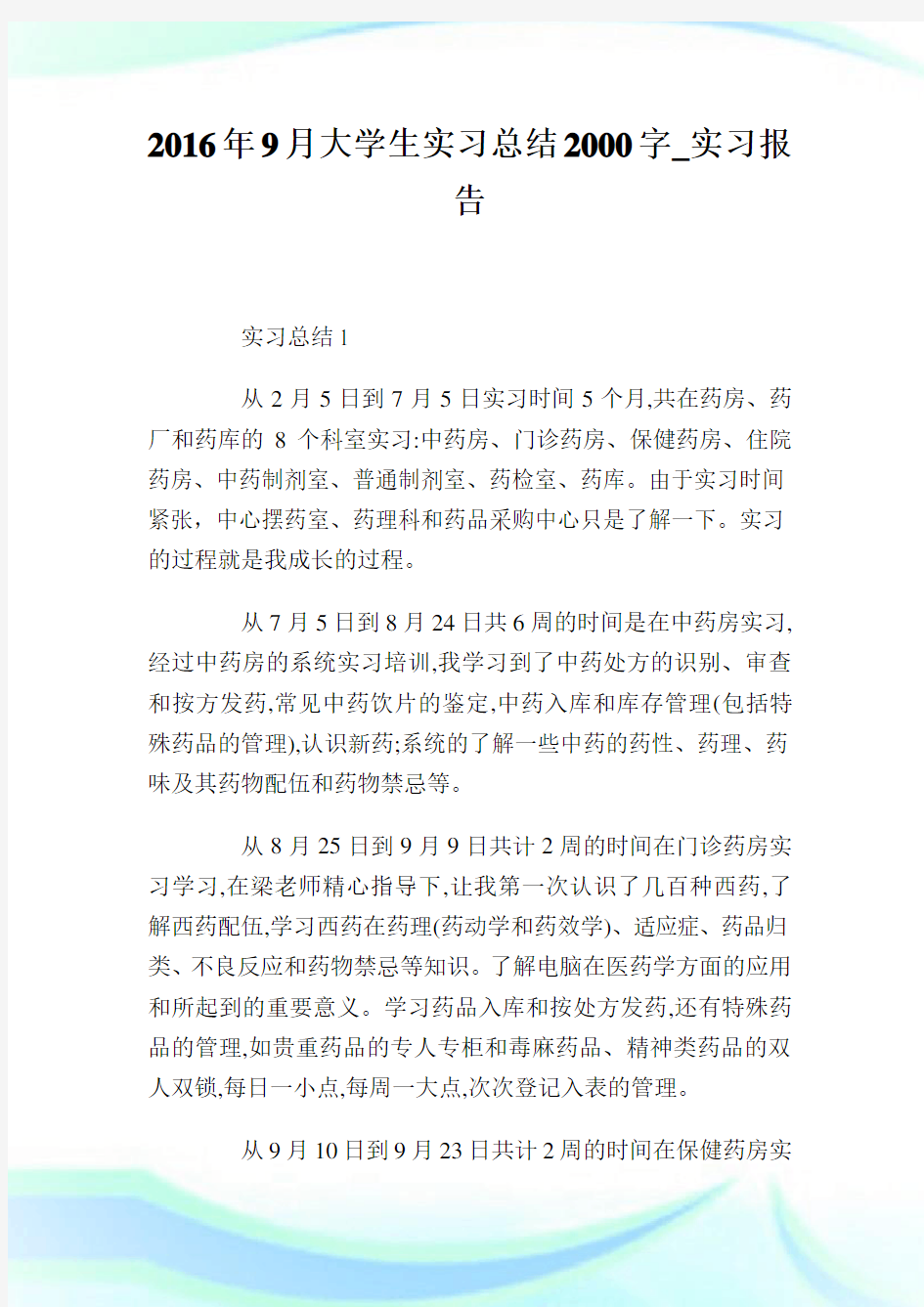 大学生实习总结2000字_实习报告.doc