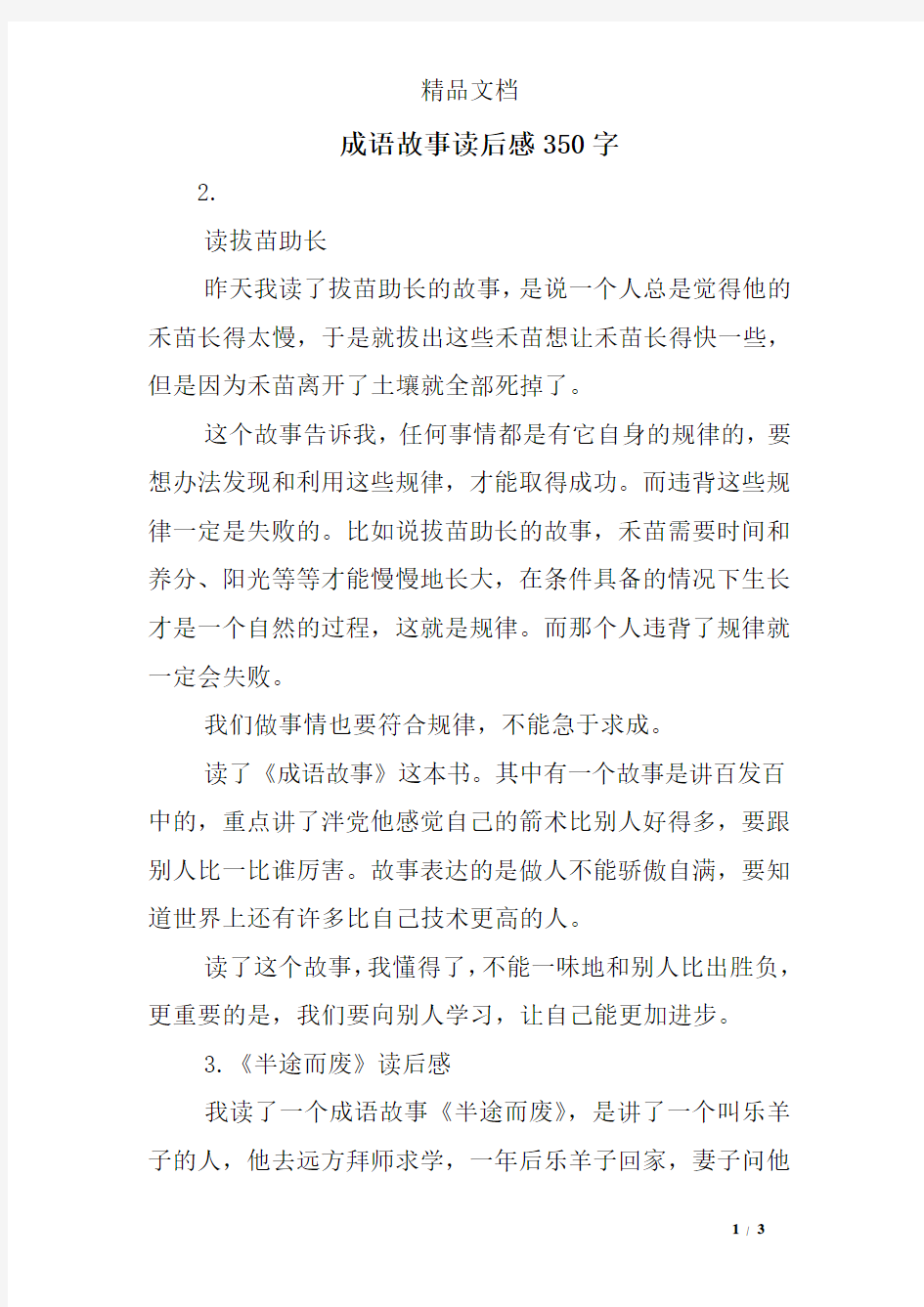 成语故事读后感350字