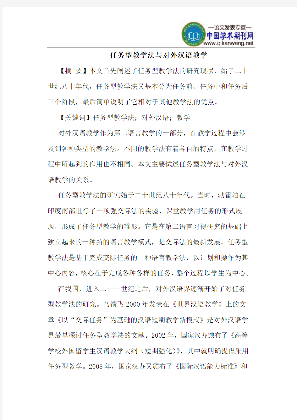 任务型教学法与对外汉语教学