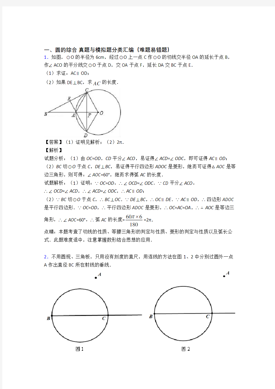 中考数学专题训练---圆的综合的综合题分类含答案