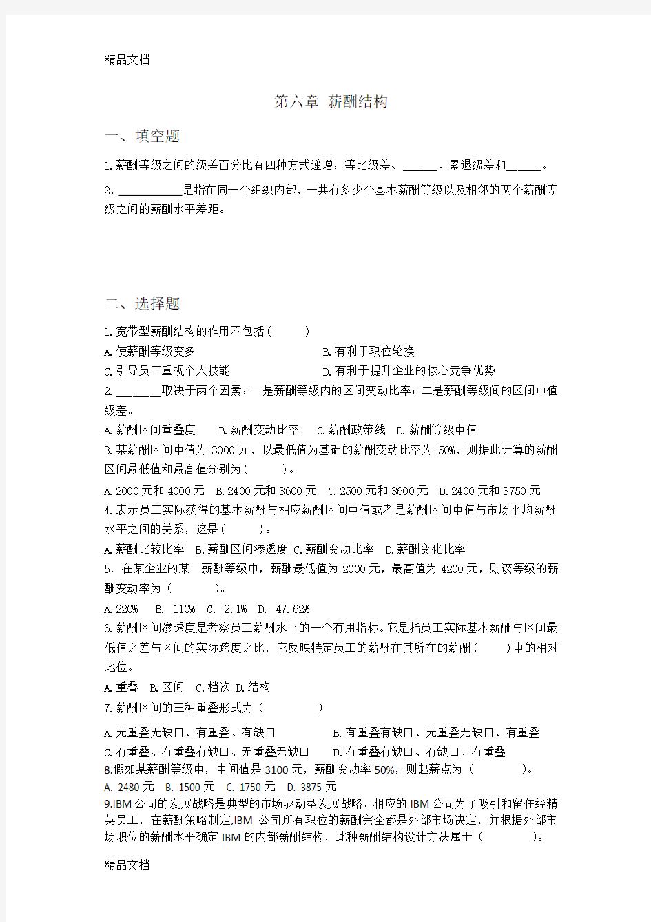 《薪酬管理》第6章薪酬结构习题教学提纲