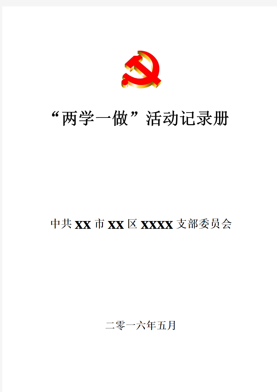 两学一做活动学习记录表