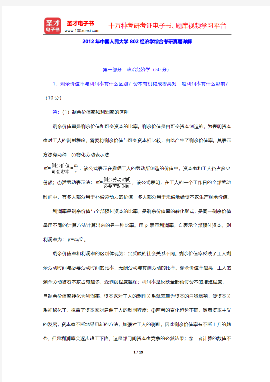 2012年中国人民大学802经济学综合考研真题详解【圣才出品】