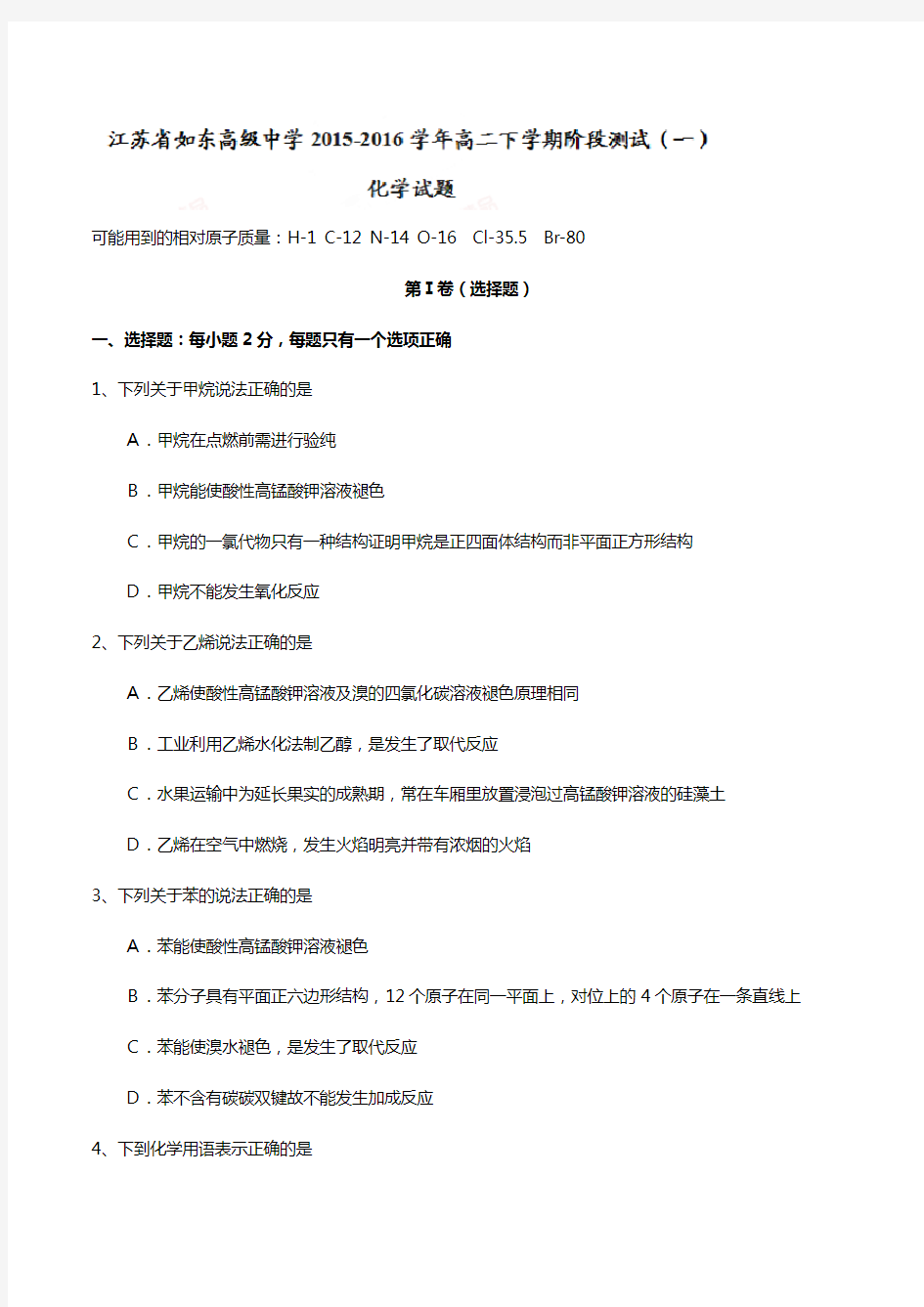 江苏省如东高级中学2020┄2021学年高二下学期阶段测试一化学试题Word版 含答案