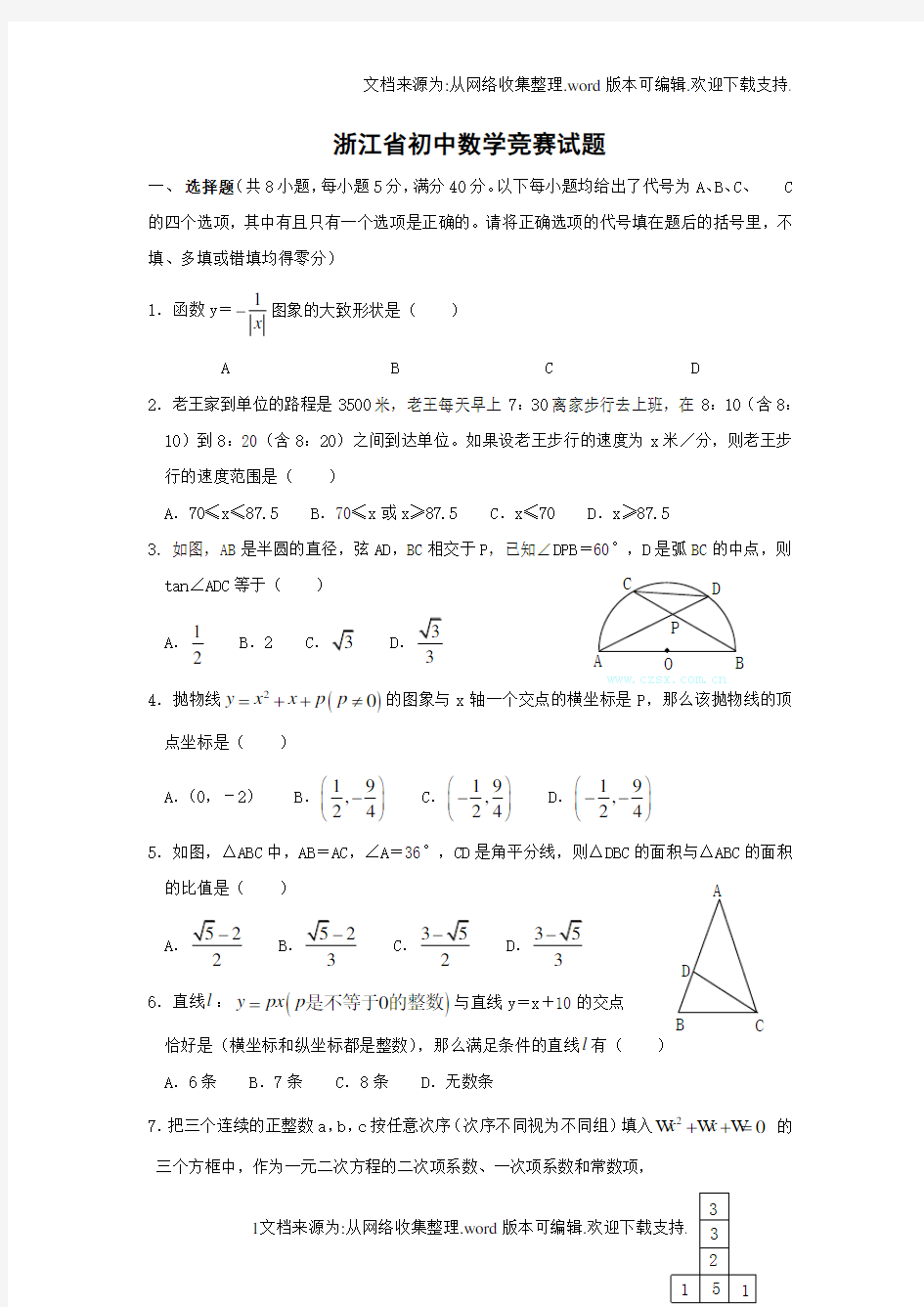 浙江省初中数学竞赛试题配答案