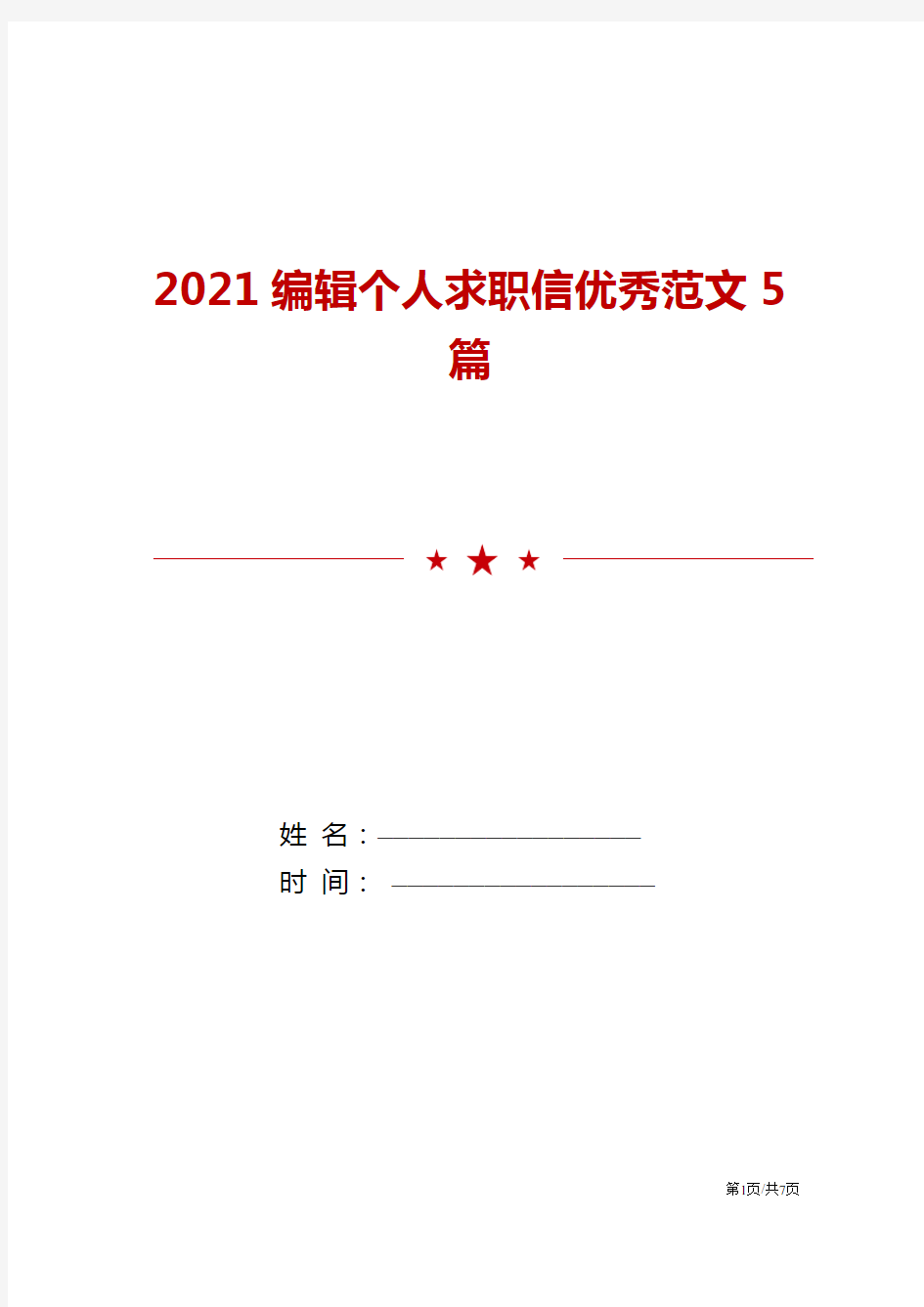 2021编辑个人求职信优秀范文5篇