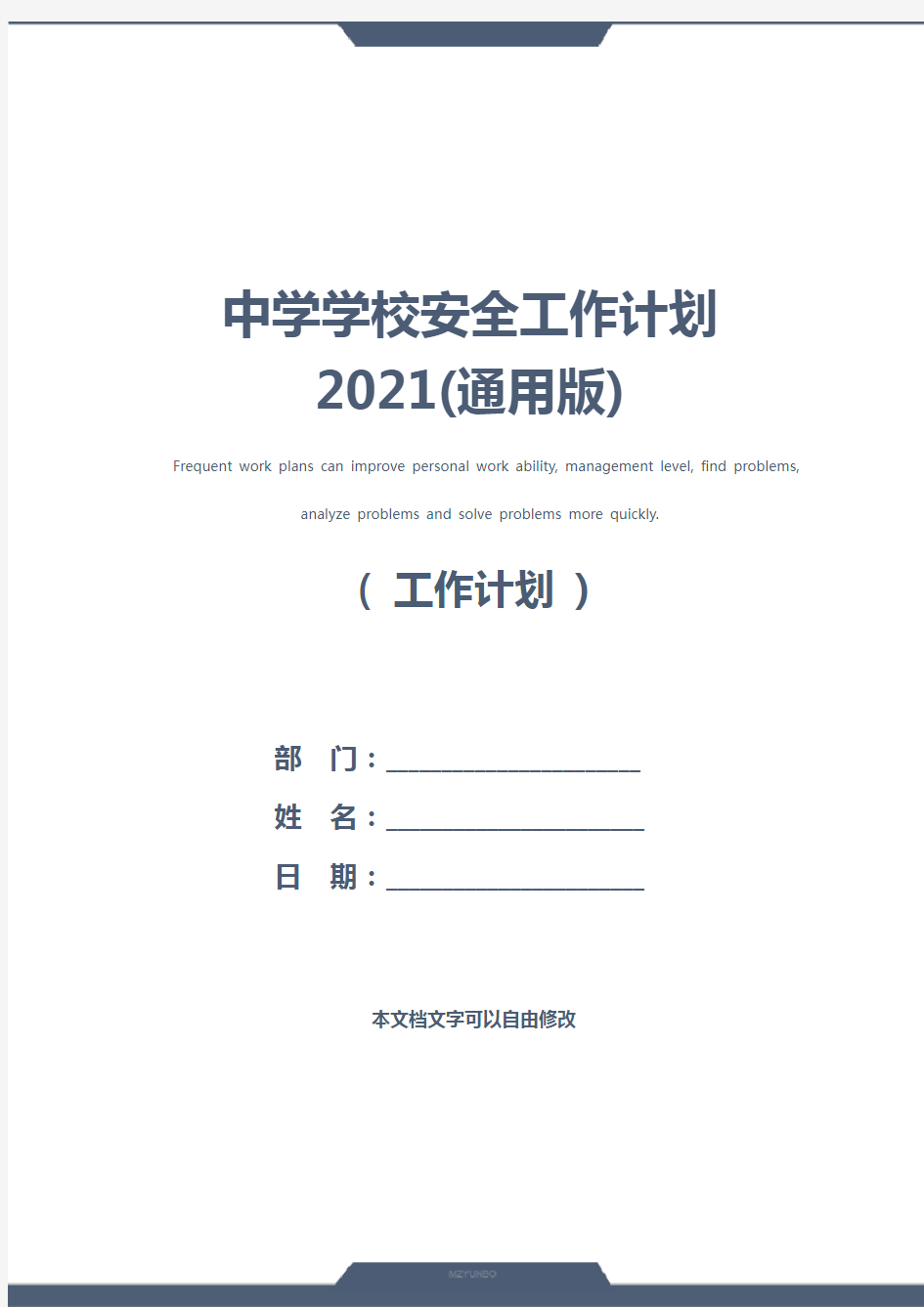 中学学校安全工作计划2021(通用版)