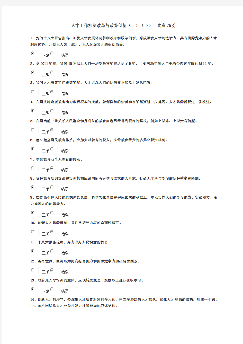 人才工作机制改革与政策创新下--试卷76分