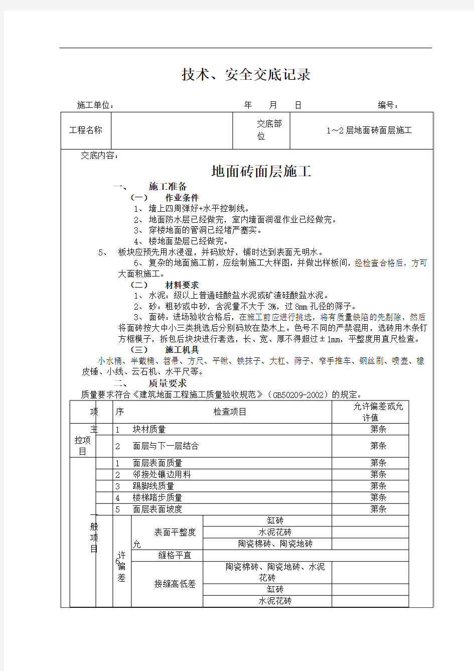 地面砖面层施工技术交底