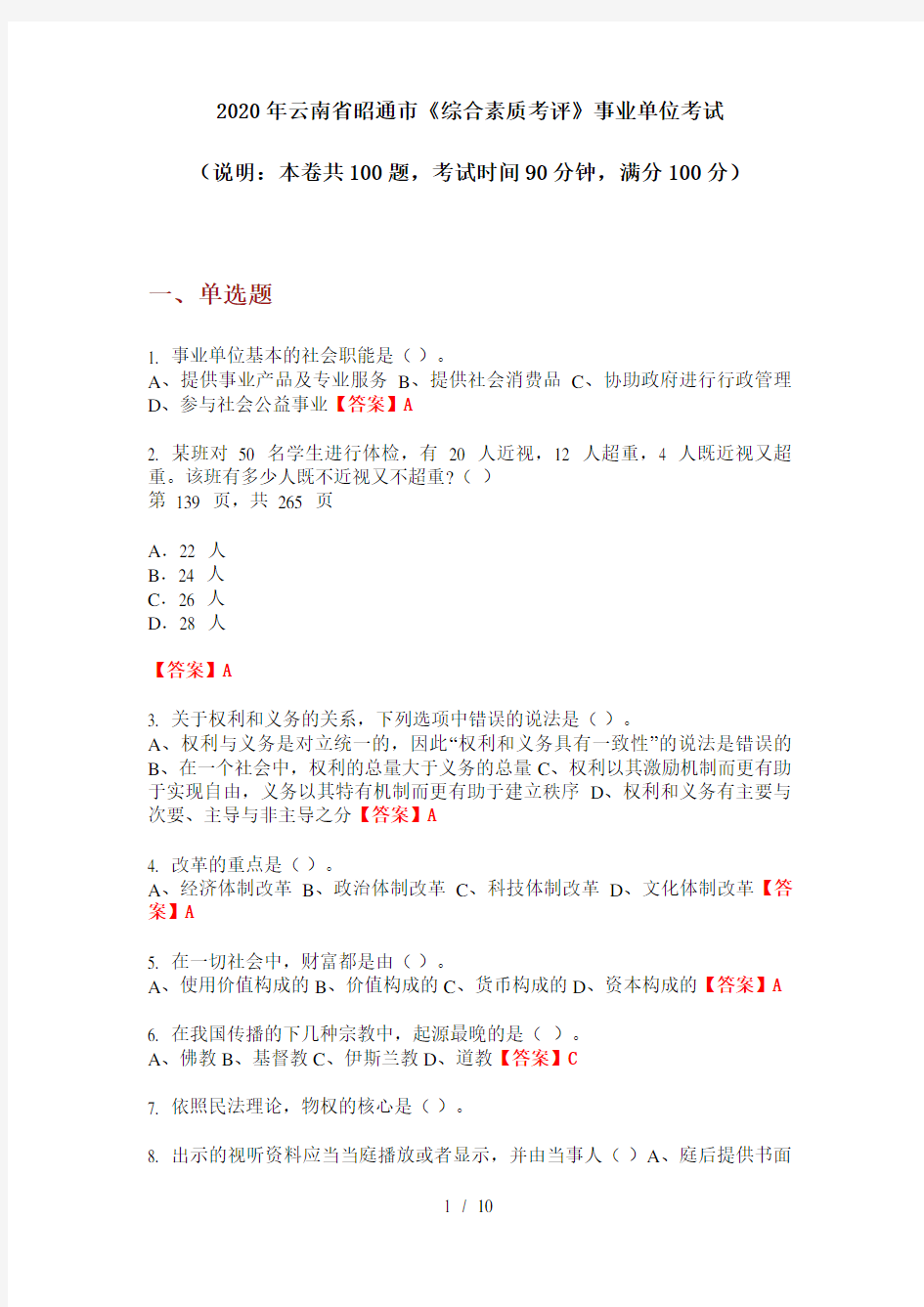 2020年云南省昭通市《综合素质考评》事业单位考试