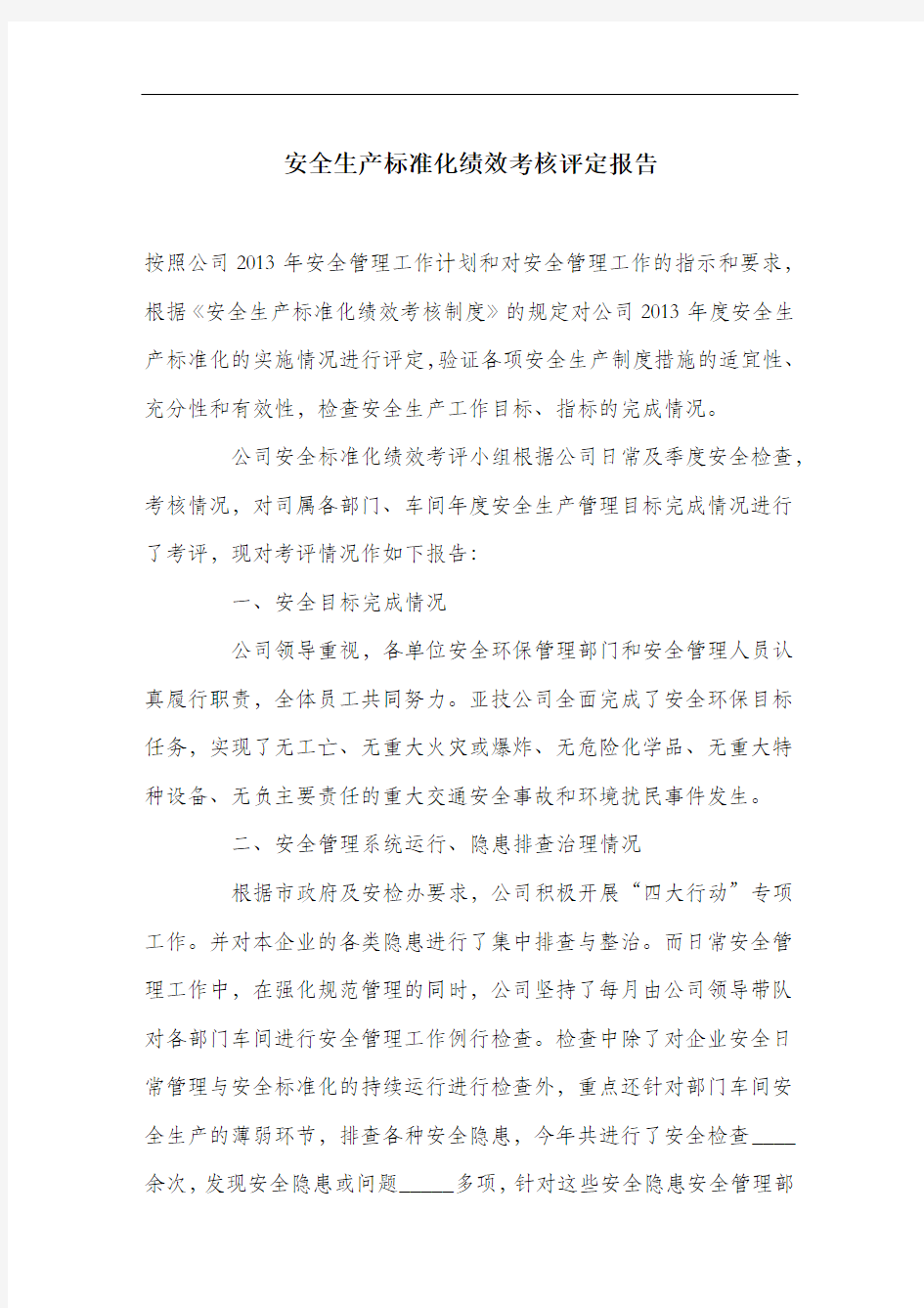 安全生产标准化绩效考核评定报告.docx