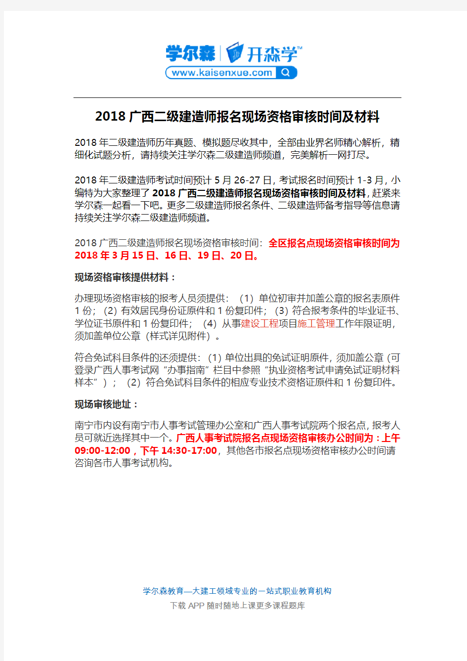 2018广西二级建造师报名现场资格审核时间及材料