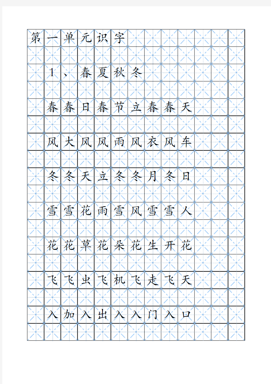 人教版一年级下册生字表田字格字帖版