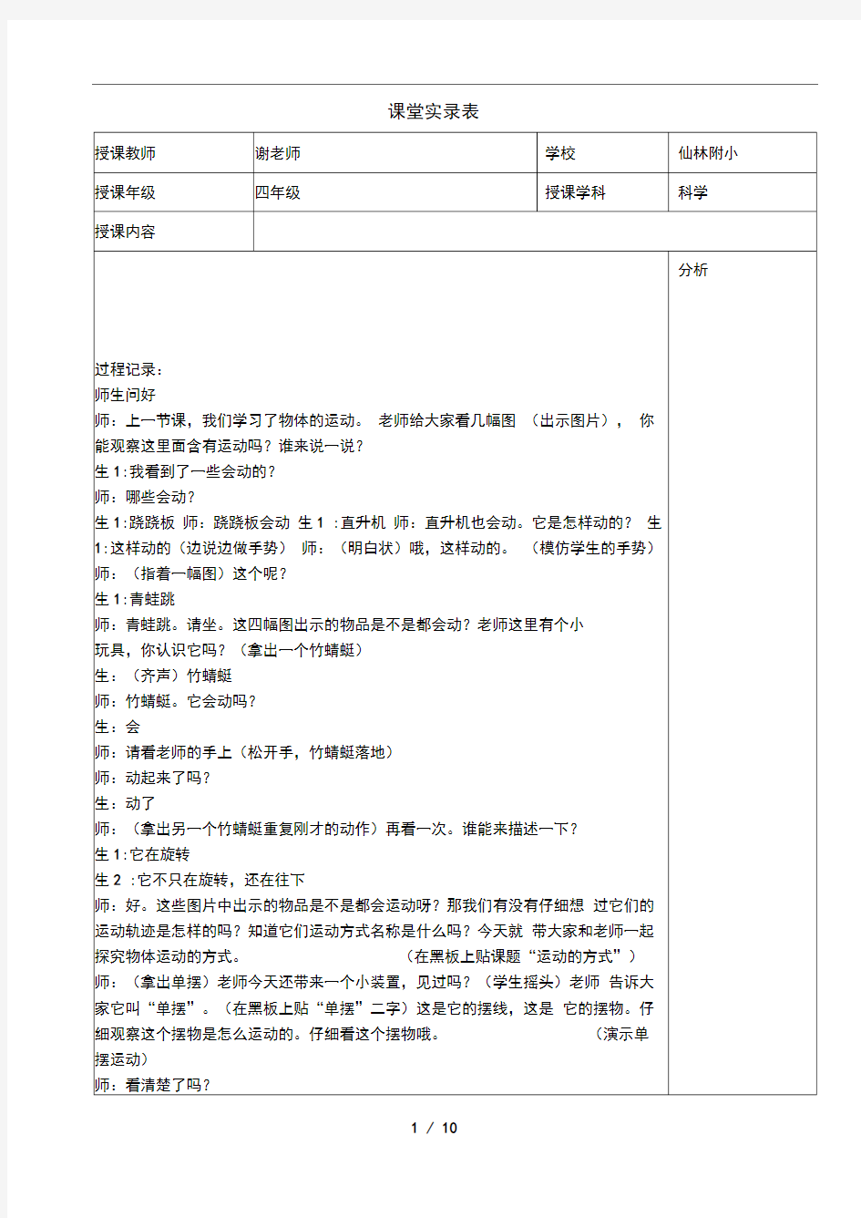 小学科学课堂实录