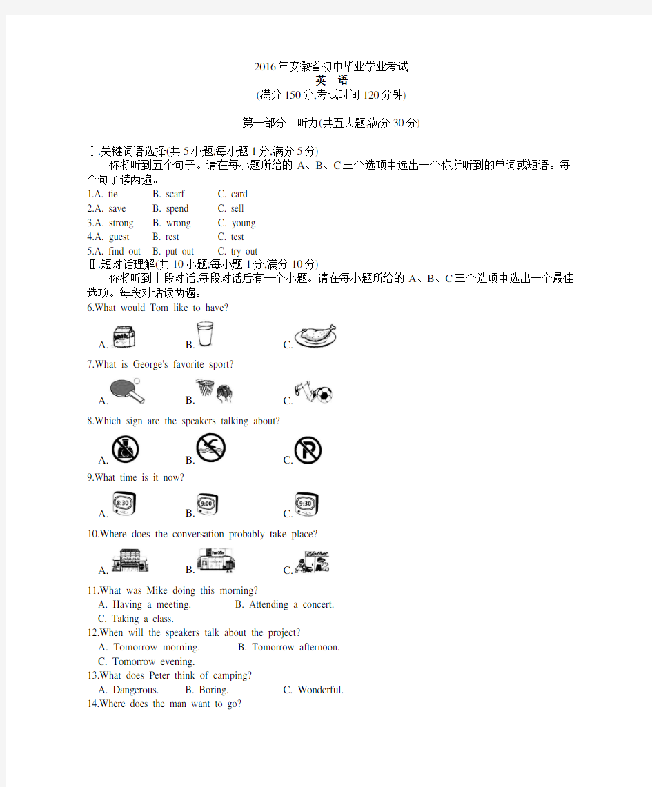 2016年安徽中考英语真题及答案