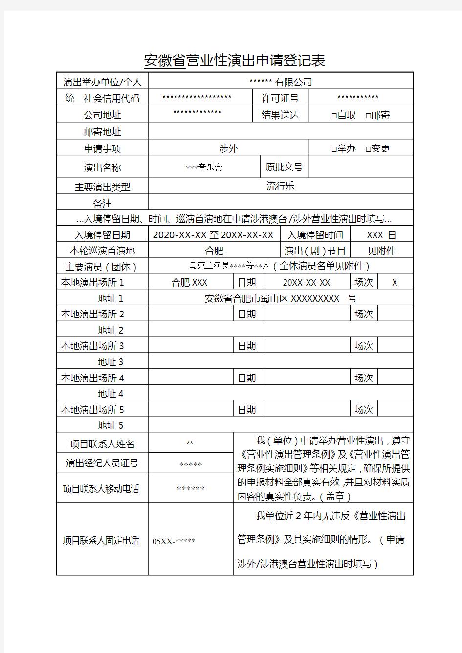 安徽省营业性演出申请登记表(电子表单)涉外