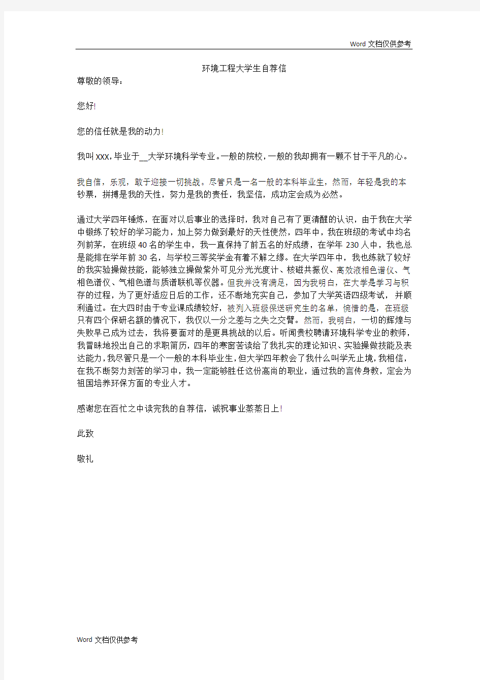 环境工程大学生自荐信