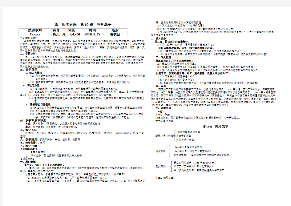 高一历史必修一  第10课  鸦片战争 优秀教案 公开课用