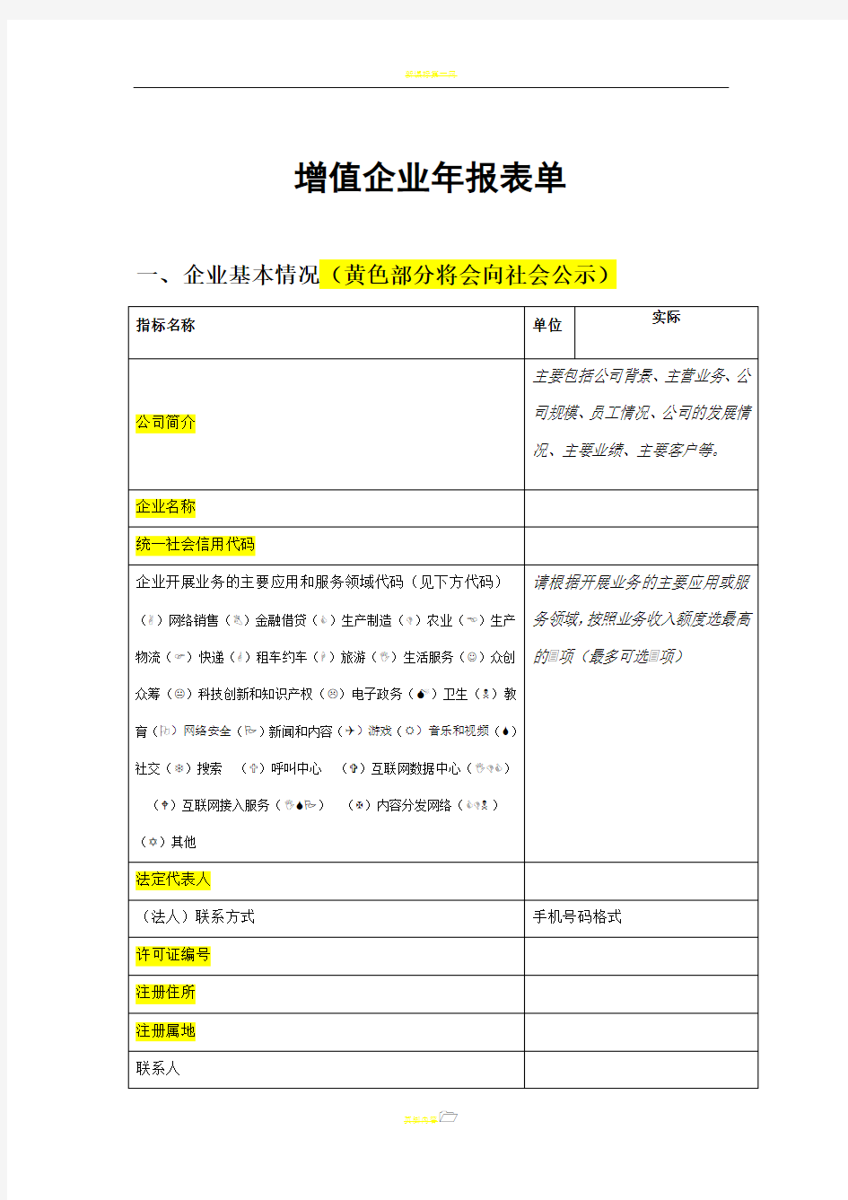 2018年度增值企业年报已填写(仅供参考-以在线填写表单为准)