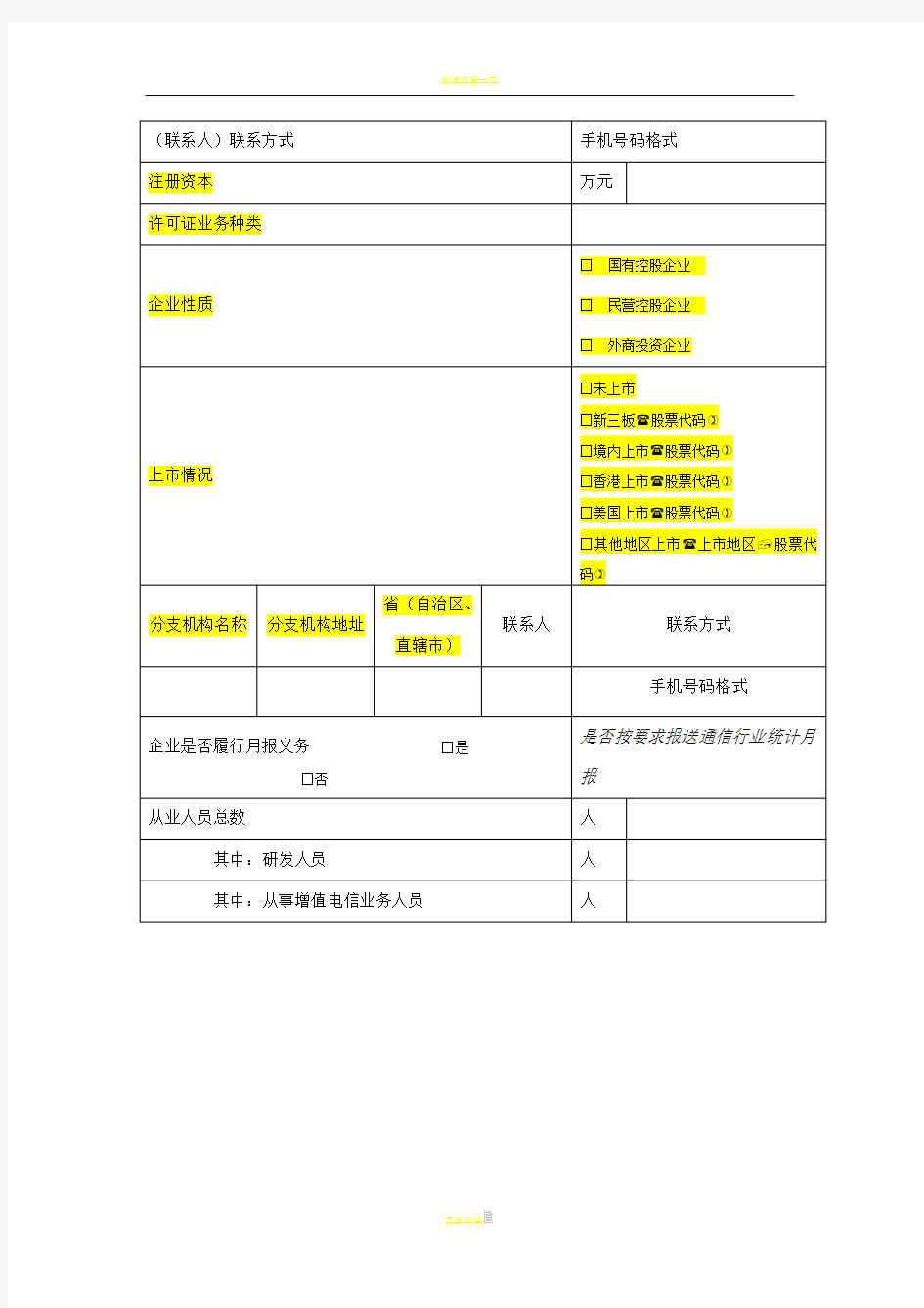 2018年度增值企业年报已填写(仅供参考-以在线填写表单为准)