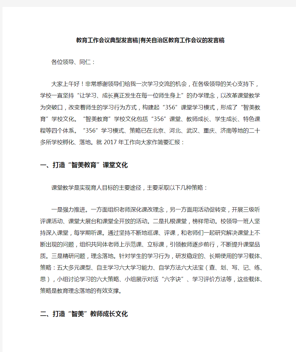 教育工作会议典型发言稿：有关自治区教育工作会议的发言稿