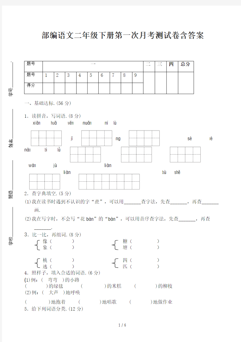 部编语文二年级下册第一次月考测试卷含答案