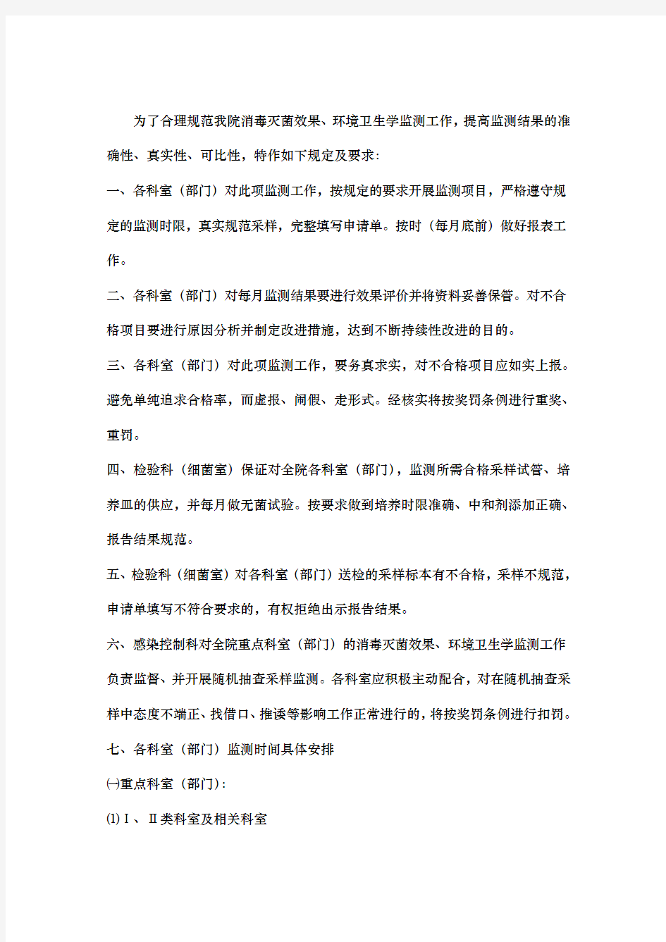 医院环境卫生学监测制度与要求内容