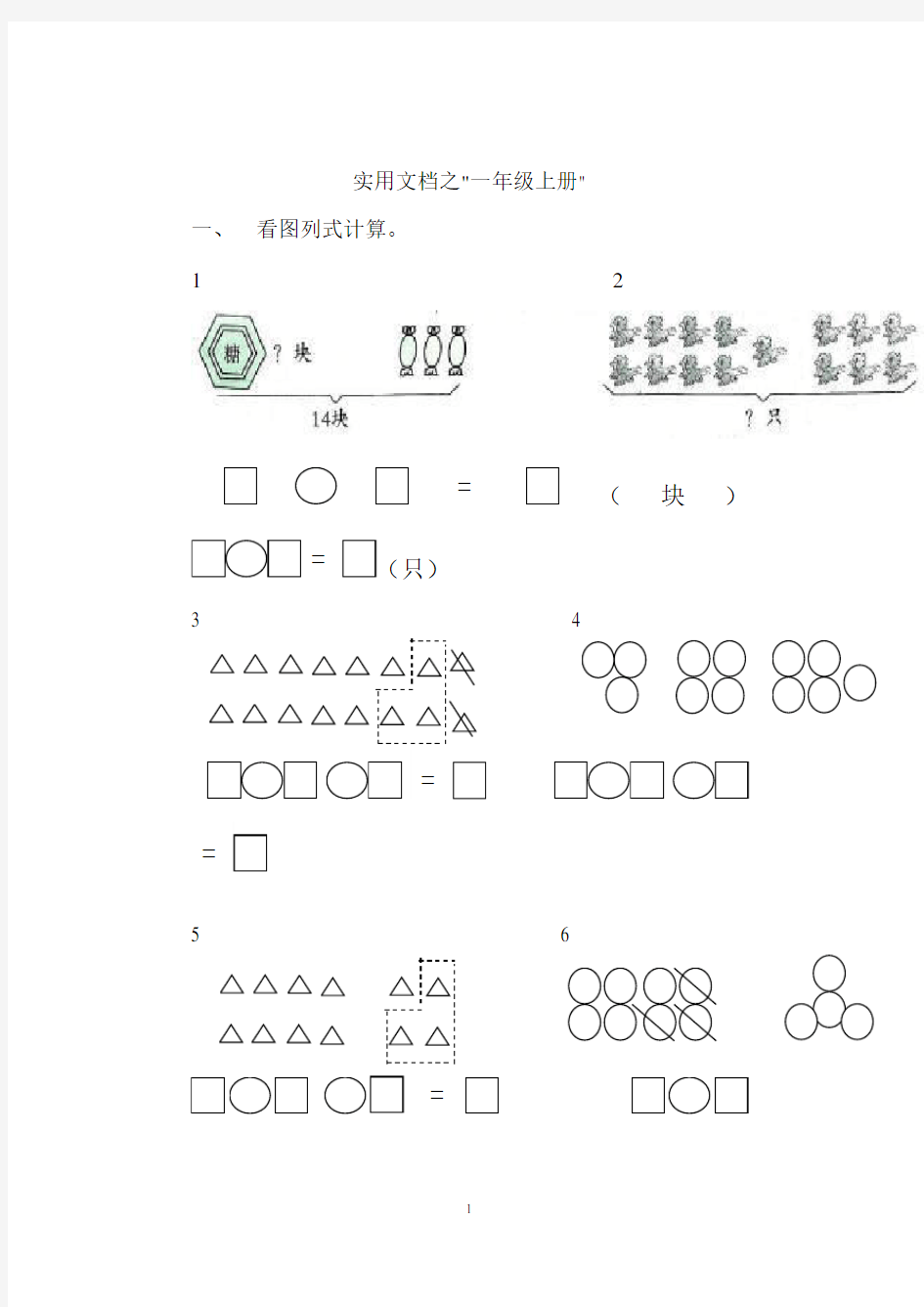 实用文档之一年级数学看图列式计算和应用题练习