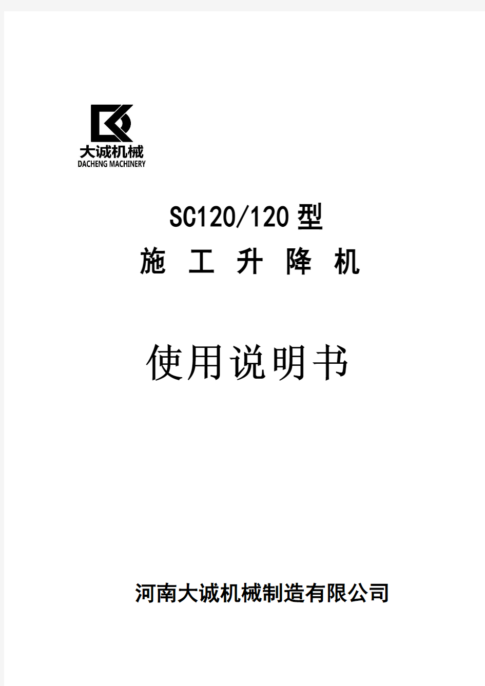 SC120-120齿轮齿条式升降机使用说明书