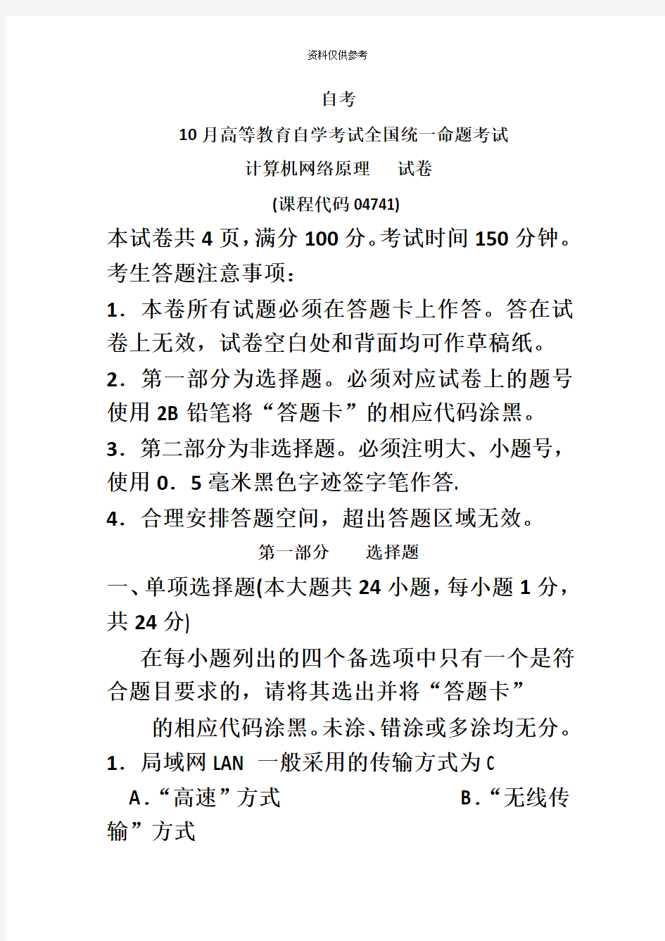 自考计算机网络原理试题及答案