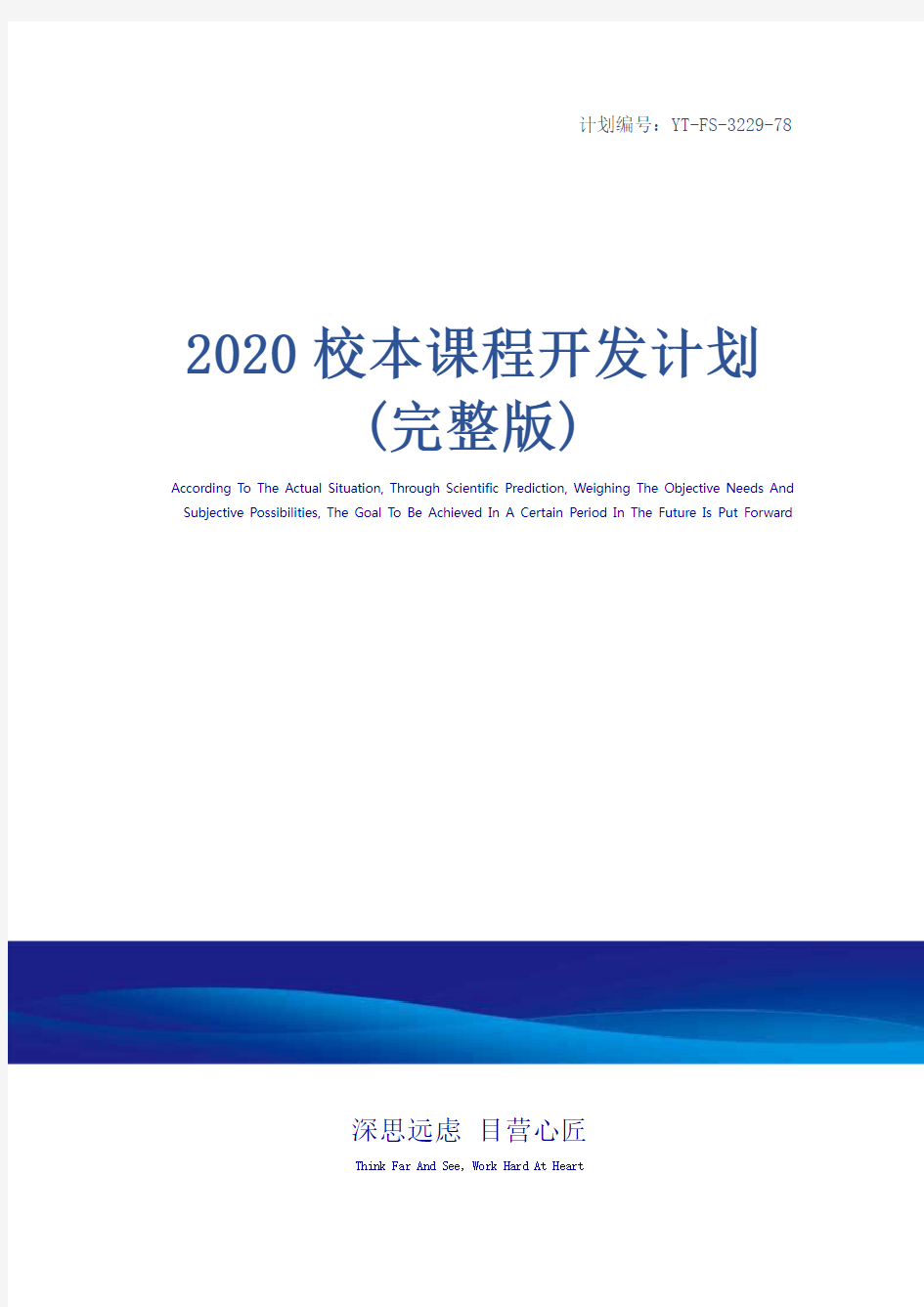 2020校本课程开发计划(完整版)
