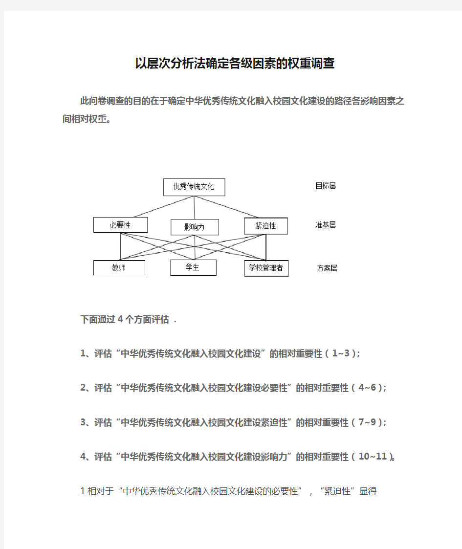 以层次分析法确定各级因素的权重调查