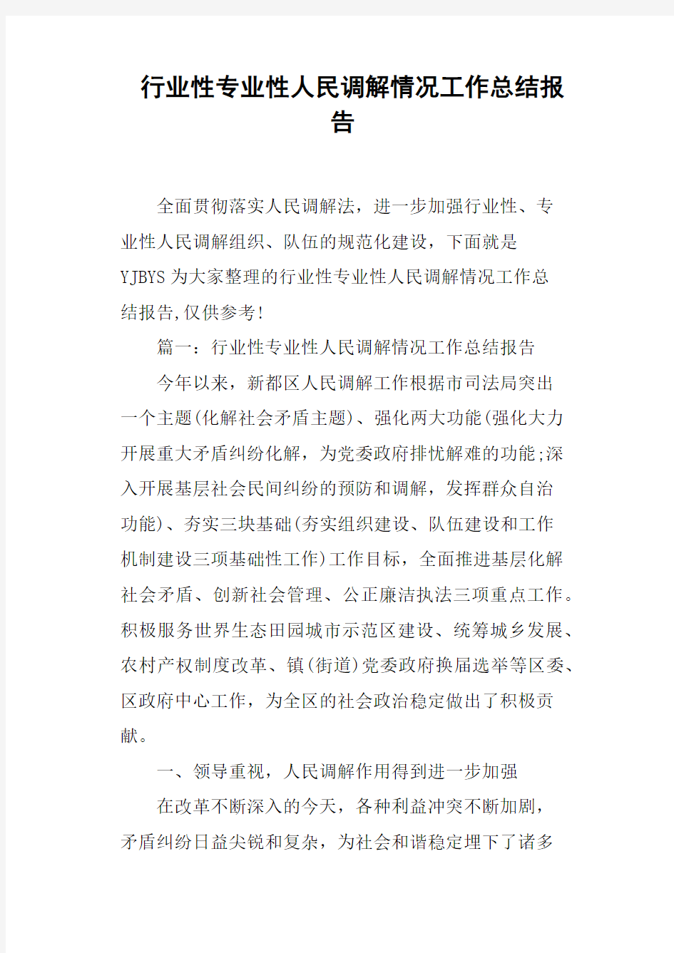 行业性专业性人民调解情况工作总结报告