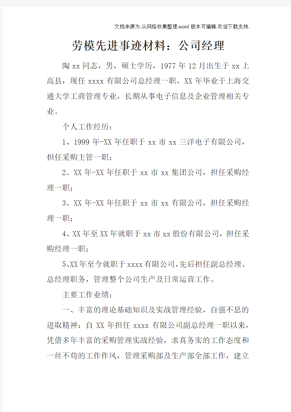 劳模先进事迹材料：公司经理