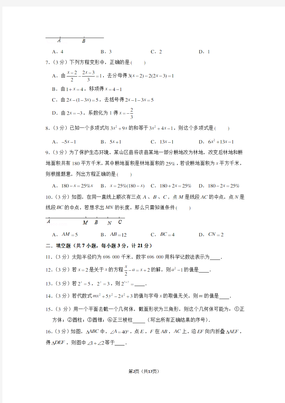 2020-2021学年陕西省西安市高新一中七年级(上)期末数学试卷