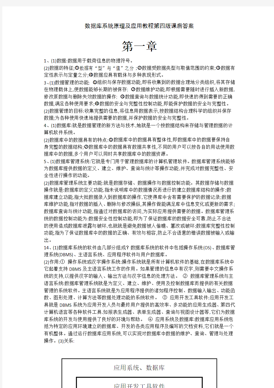 数据库系统原理及应用教程第四版课后答案