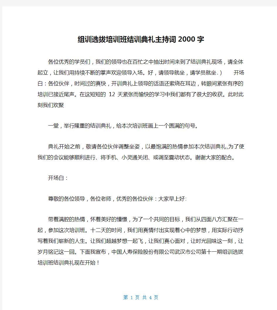 组训选拔培训班结训典礼主持词2000字